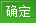 確定