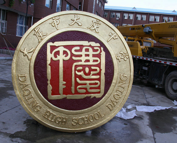 大慶市大慶中學