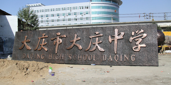 大慶市大慶中學