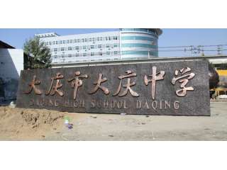 大慶市大慶中學